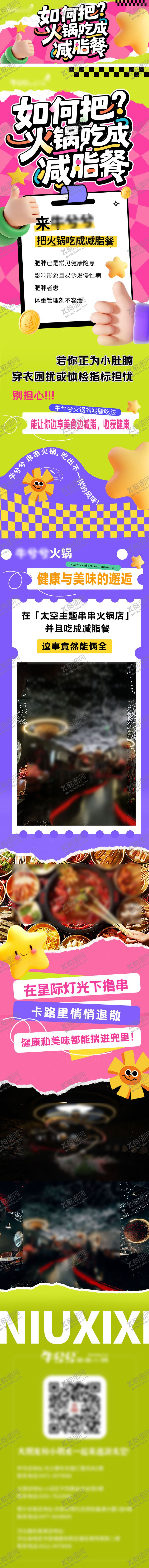 编号：42851110161722274564【酷图网】源文件下载-火锅店减脂长图推文海报