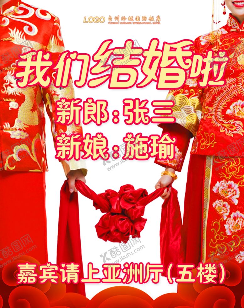 编号：62663409281046093372【酷图网】源文件下载-酒店订婚结婚海报告示牌指引牌