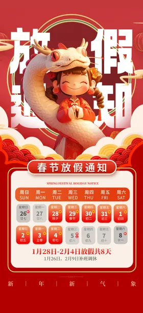 春节放假通知新年蛇年背景喜庆海报日