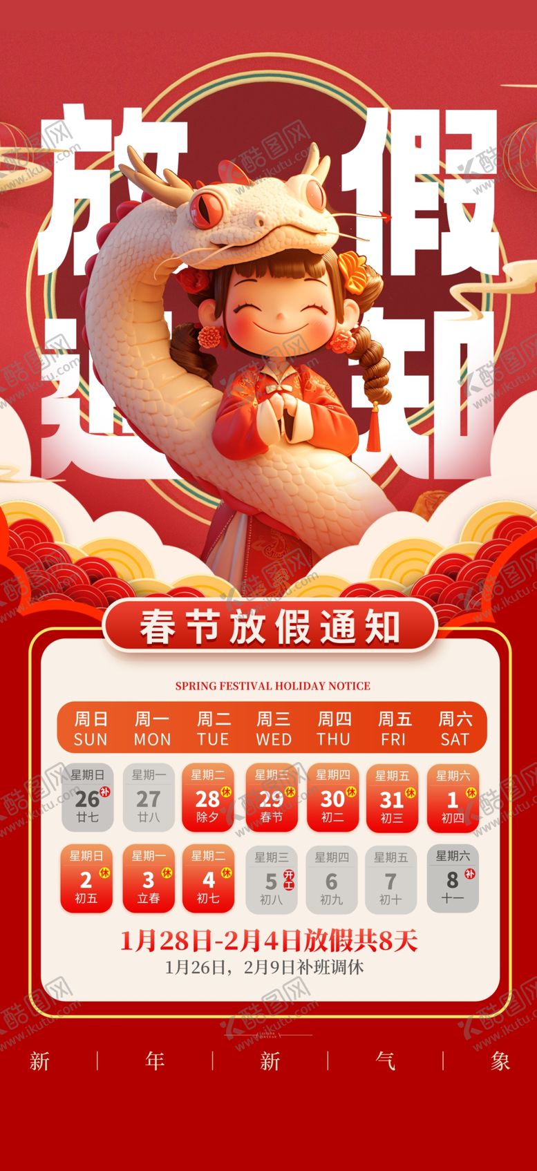 编号：86786002281019091714【酷图网】源文件下载-春节放假通知