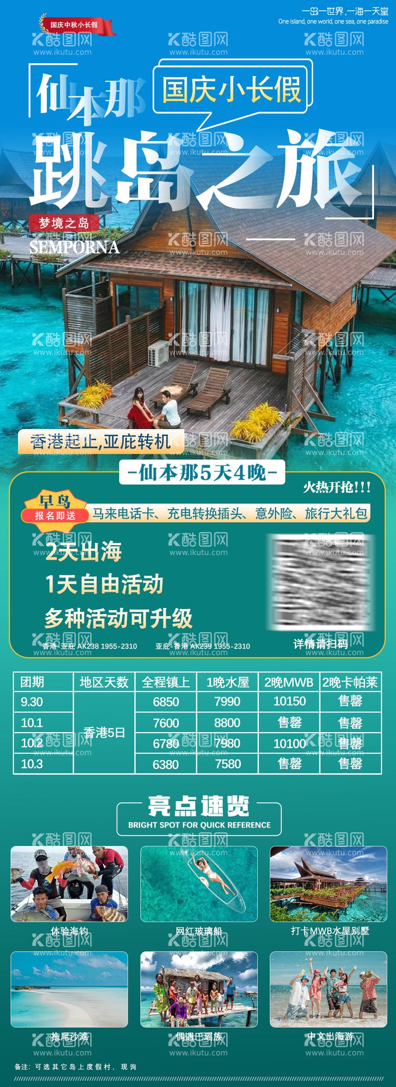 编号：31796212020704599678【酷图网】源文件下载-仙本那跳岛之旅长图海报