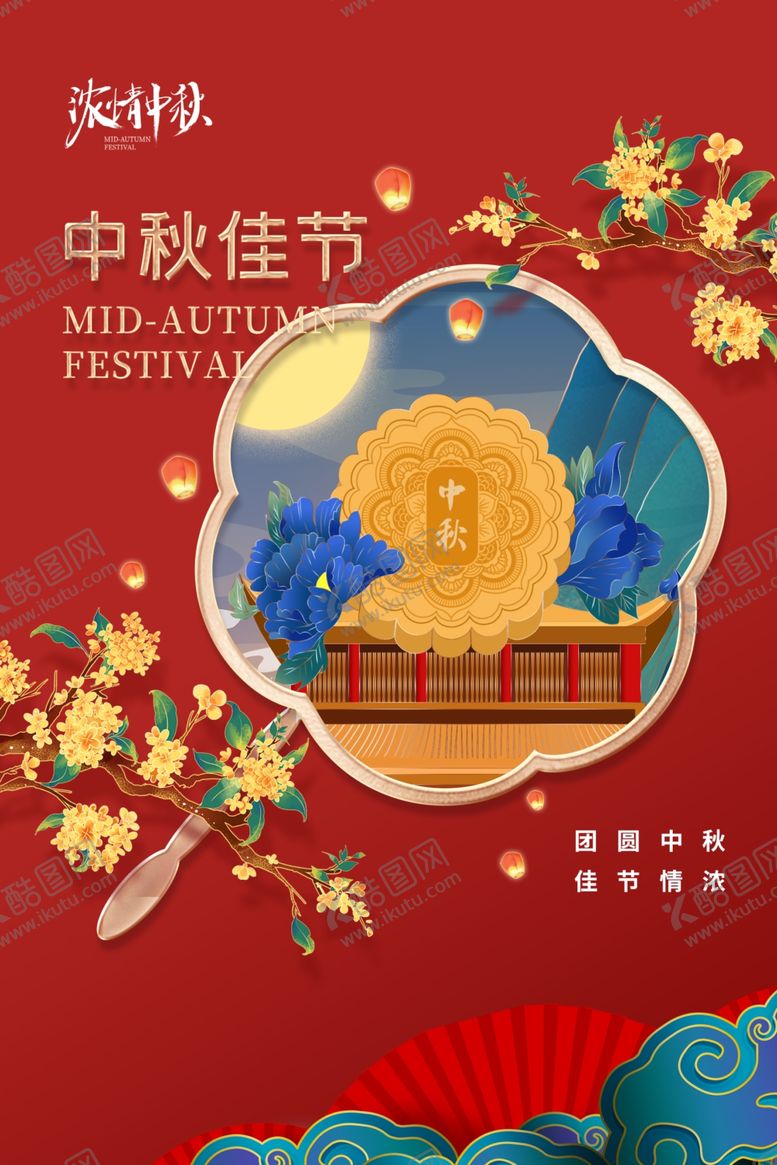 编号：28129902212158406574【酷图网】源文件下载-中秋节日海报展板