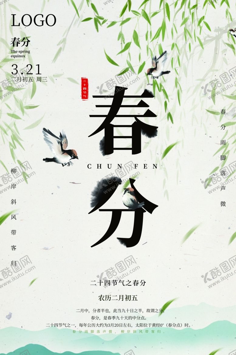 编号：90700807140517454925【酷图网】源文件下载-春分海报