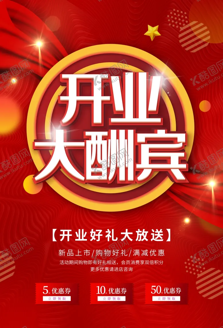 编号：47217207131626553251【酷图网】源文件下载-开业大酬宾