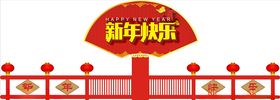 新年快乐海报展架广告