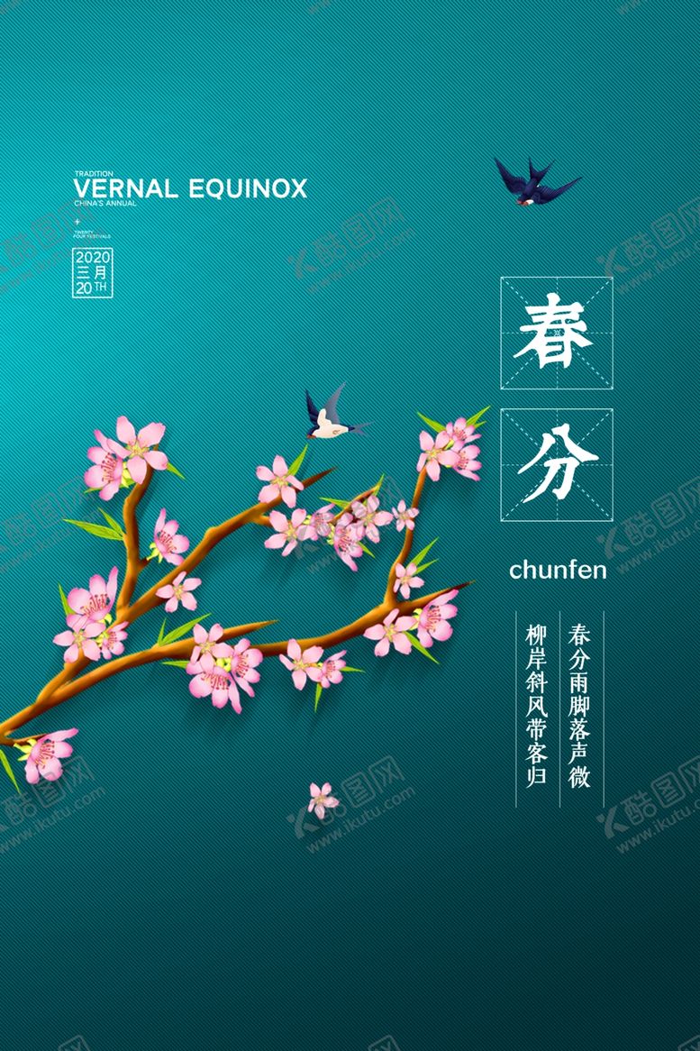 编号：97874909211033556688【酷图网】源文件下载-唯美春分时节海报