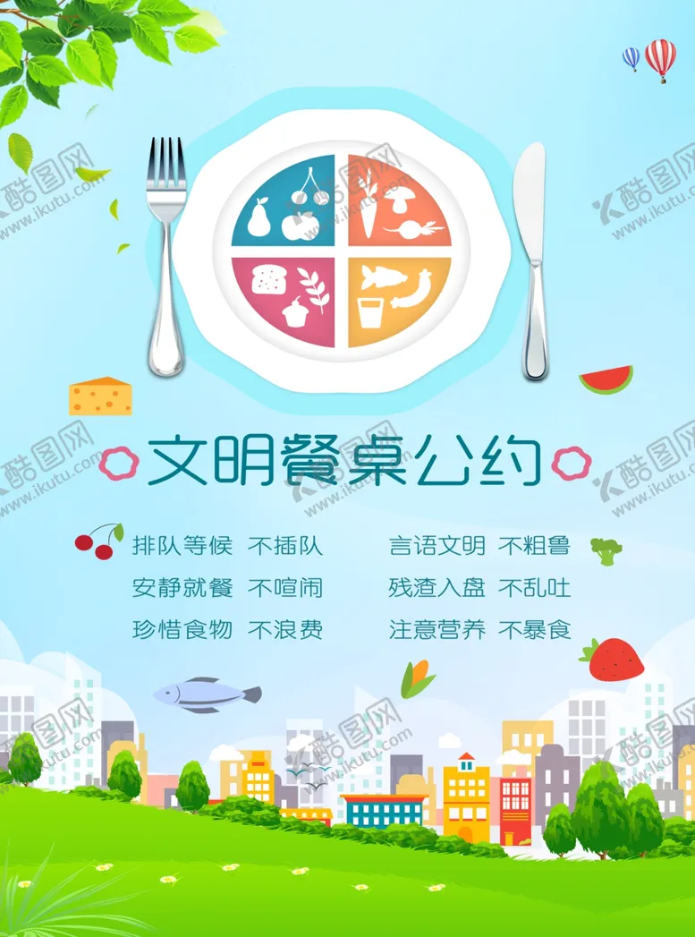 编号：59055102040035093982【酷图网】源文件下载-文明餐桌公约