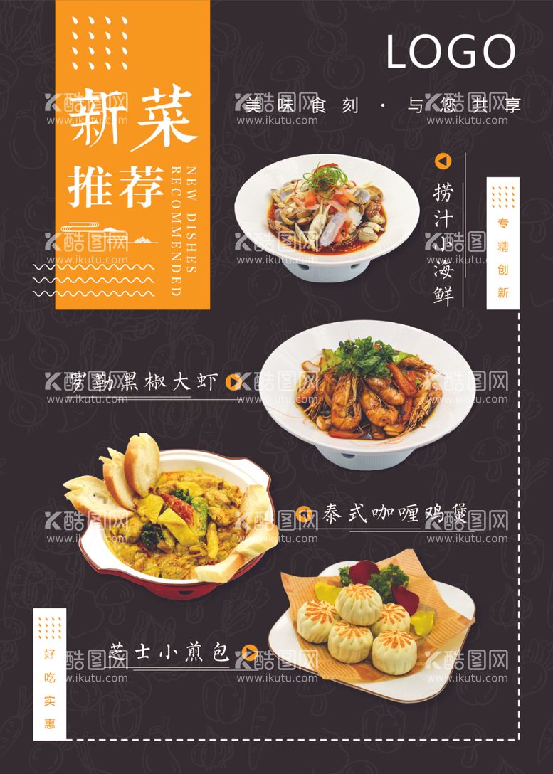 编号：46242812071600515397【酷图网】源文件下载-饭店餐厅新菜推荐美食宣传海报