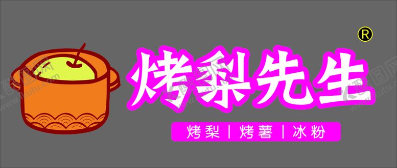 编号：10435101301827043946【酷图网】源文件下载-烤梨先生