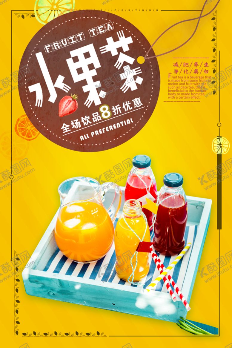 编号：72596409150854189271【酷图网】源文件下载-水果茶 