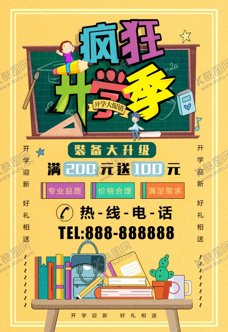 编号：57607309202150166098【酷图网】源文件下载-开学季