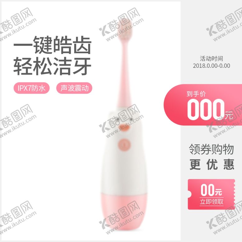 编号：10236202272304599485【酷图网】源文件下载-电动牙刷主图