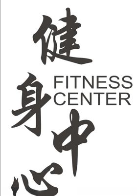 渣土车警示牌 健身中心指示牌