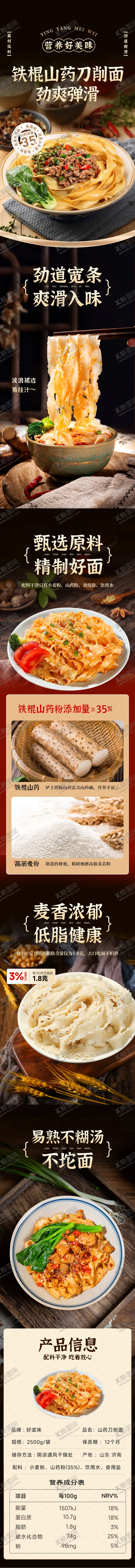 编号：54269004240156051809【酷图网】源文件下载-山药刀削面面条电商详情页