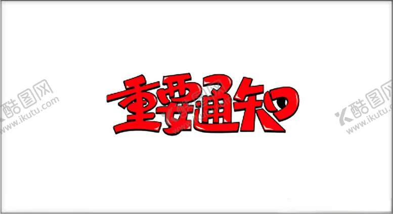 编号：98623302091913195096【酷图网】源文件下载-重要通知