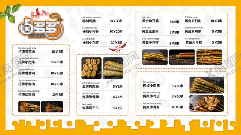 编号：73096209122340468693【酷图网】源文件下载-价目表 烧烤 烤肉 撸串