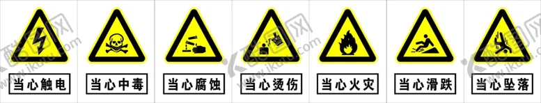 编号：75361009172102393219【酷图网】源文件下载-警告安全标志