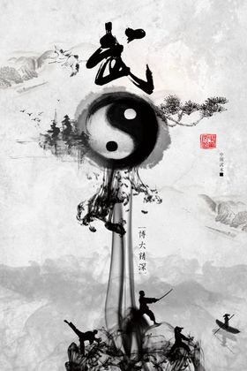 中国风水墨太极宣传海报