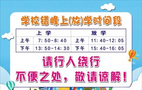 错峰上下学时间海报