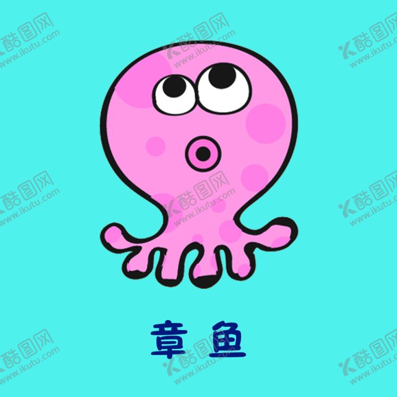 编号：87586203270235483595【酷图网】源文件下载-章鱼
