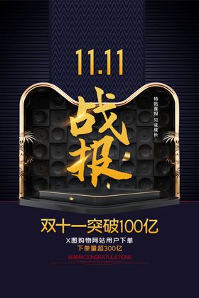 双十一战报