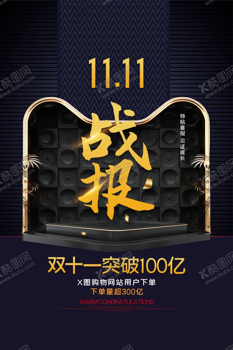 编号：51718206250822259249【酷图网】源文件下载-双十一战报