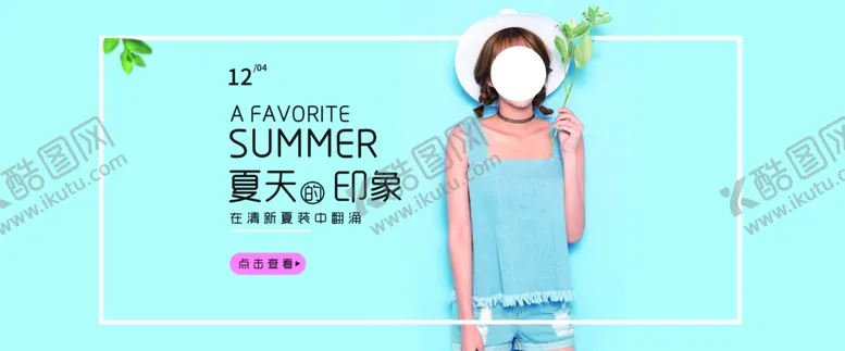 编号：29884705040349307222【酷图网】源文件下载-夏季服装banner
