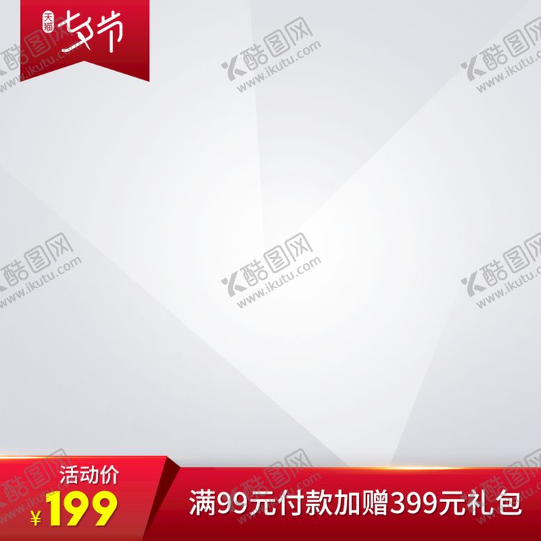 编号：38157609180654427532【酷图网】源文件下载-电商主图