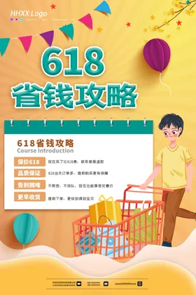 618海报年中庆设计促销年中钜惠