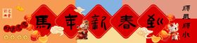 马年横幅