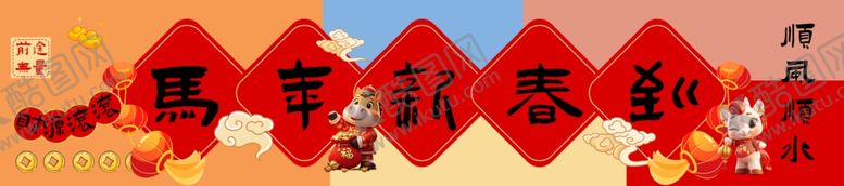 编号：39784104050819212013【酷图网】源文件下载-马年横幅