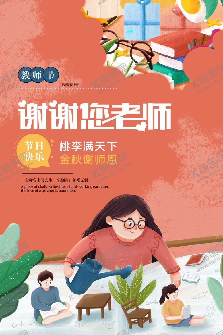 编号：24308409191456214860【酷图网】源文件下载-教师节海报