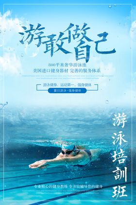 泳敢做自己游泳培训班训练班海报