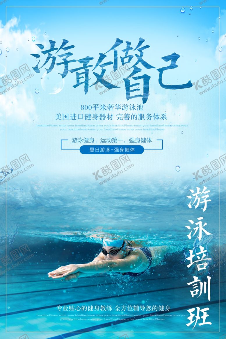 编号：17331505021759218964【酷图网】源文件下载-泳敢做自己游泳培训班训练班海报
