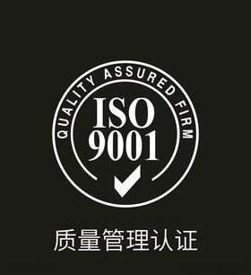 质量管理认证