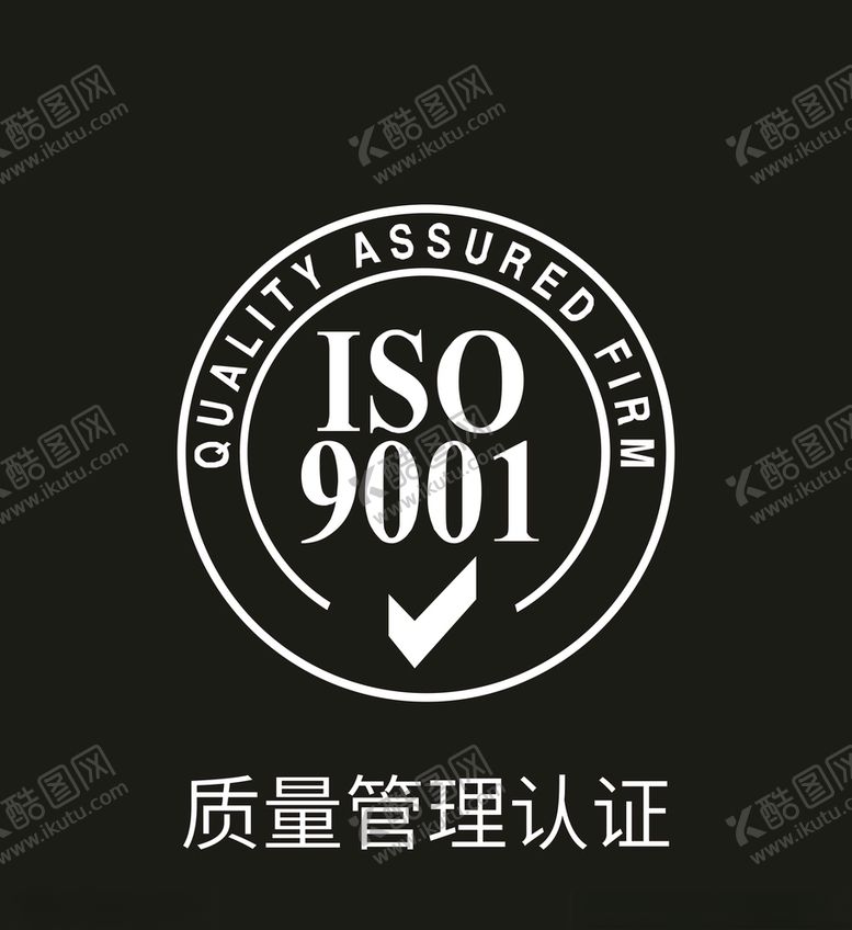 编号：14037409281018584048【酷图网】源文件下载-质量管理认证