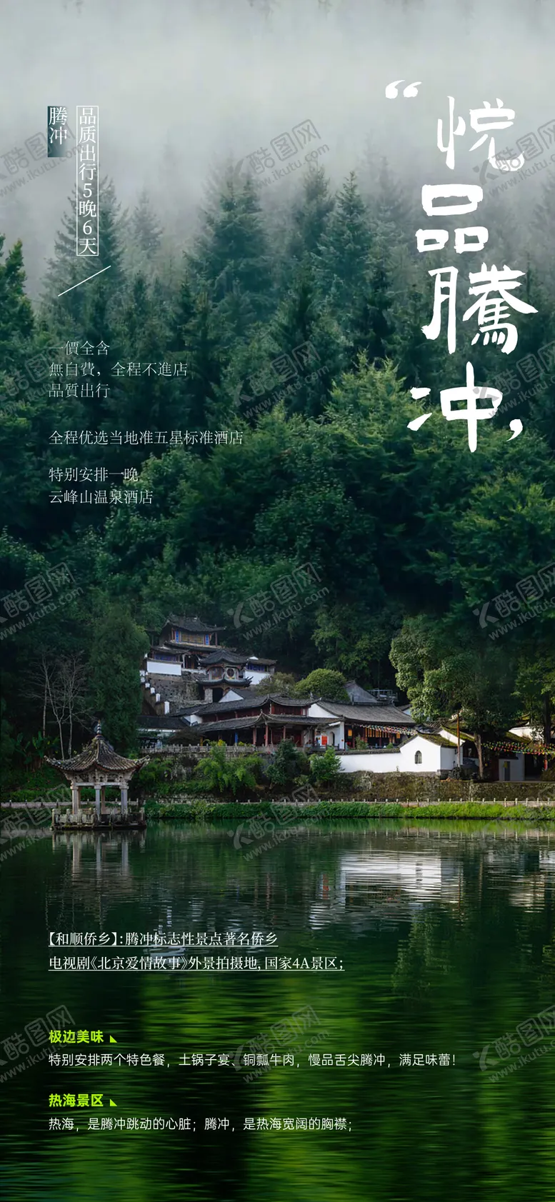 编号：43172811191101521470【酷图网】源文件下载-云南腾冲和顺古镇旅游海报