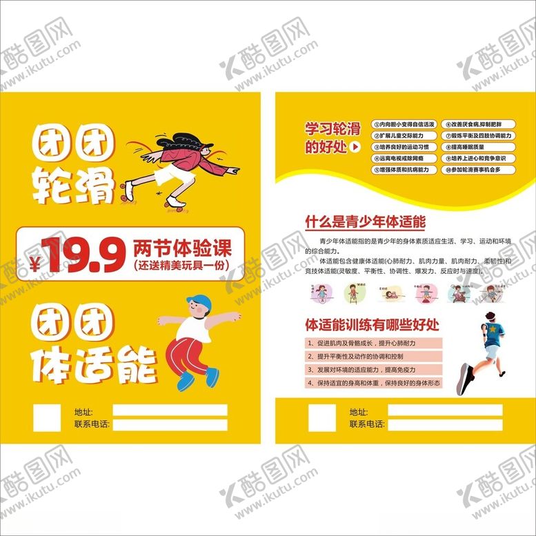 编号：37031006232150383753【酷图网】源文件下载-轮滑宣传单