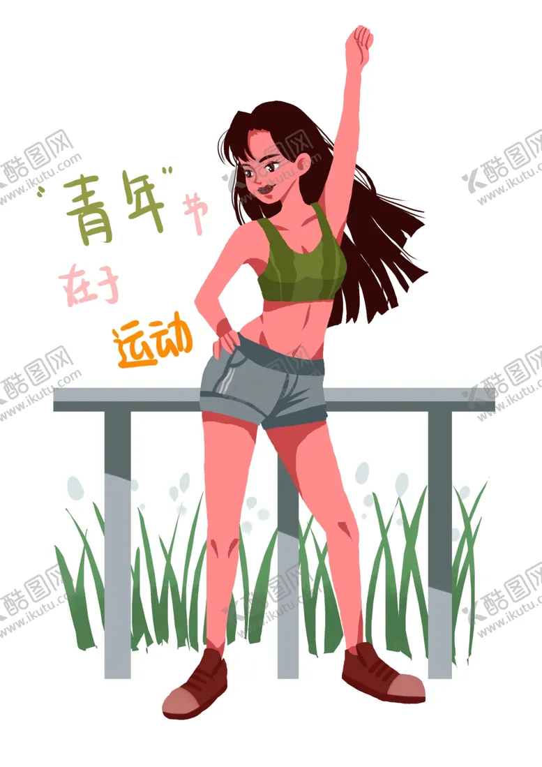 编号：47257906261853019262【酷图网】源文件下载-运动青年