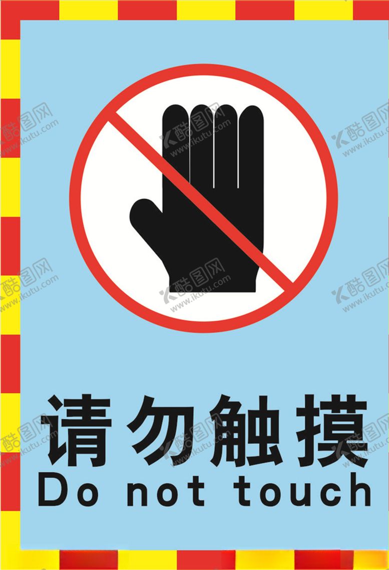 编号：33335407051437568989【酷图网】源文件下载-请勿触摸海报