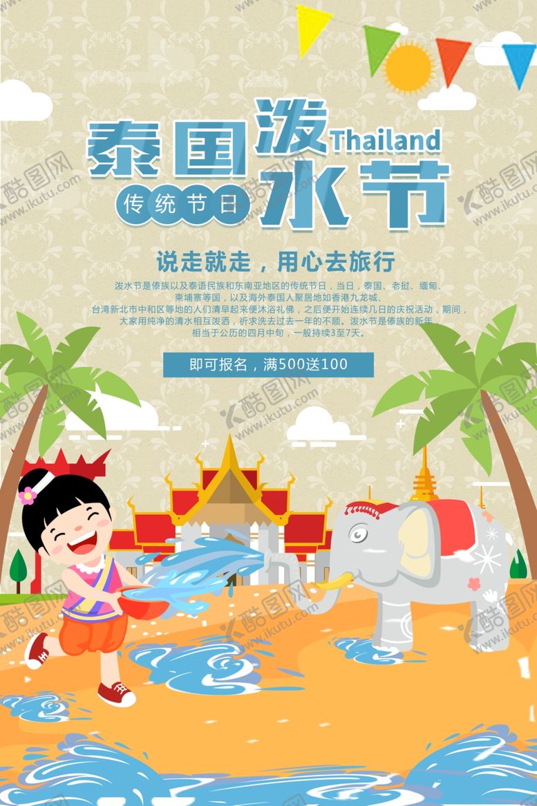 编号：95787610142030526755【酷图网】源文件下载-泼水节