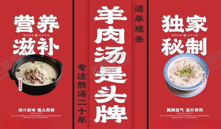 编号：73392011021010341329【酷图网】源文件下载-招牌羊肉汤展板