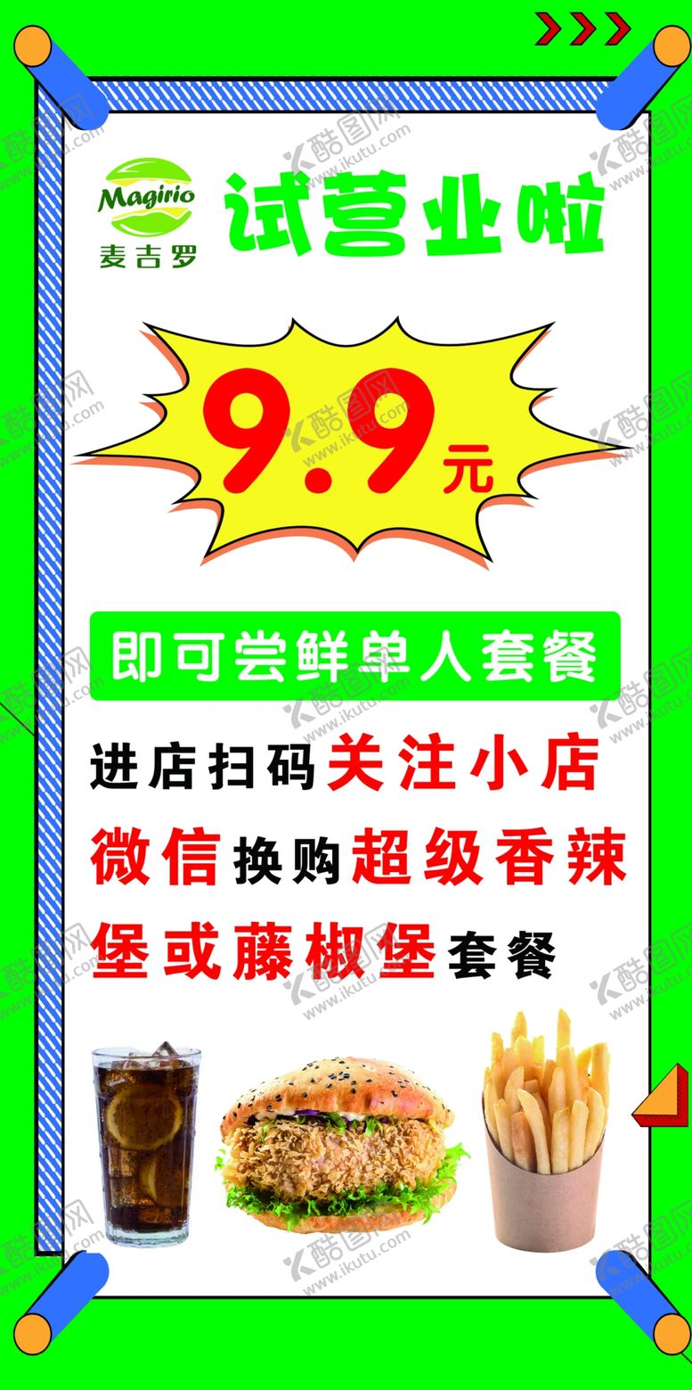 编号：05874910051811521648【酷图网】源文件下载-九块九试营业啦