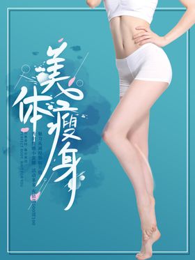 美体瘦身