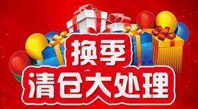 换季清仓大处理