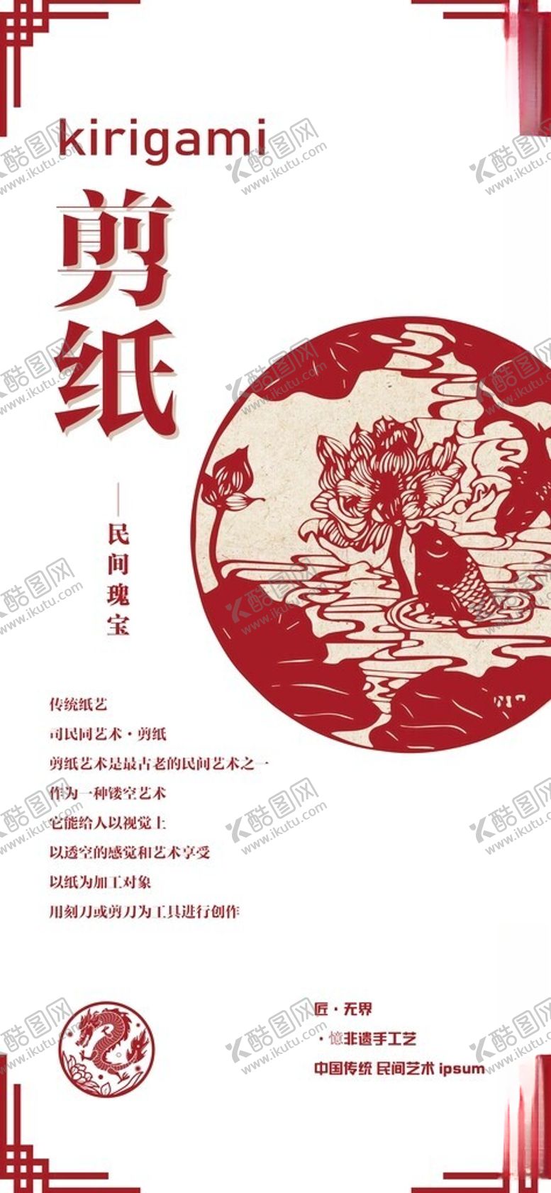 编号：85792512140022558372【酷图网】源文件下载-剪纸海报