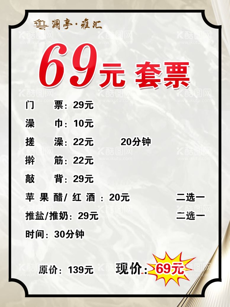 编号：38422312180343064131【酷图网】源文件下载-洗浴套票价格表