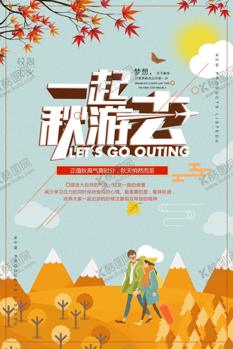 编号：24484012061656109990【酷图网】源文件下载-创意简约秋游旅行秋季旅游海报