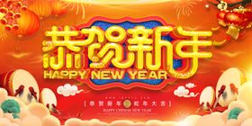 恭贺新年海报