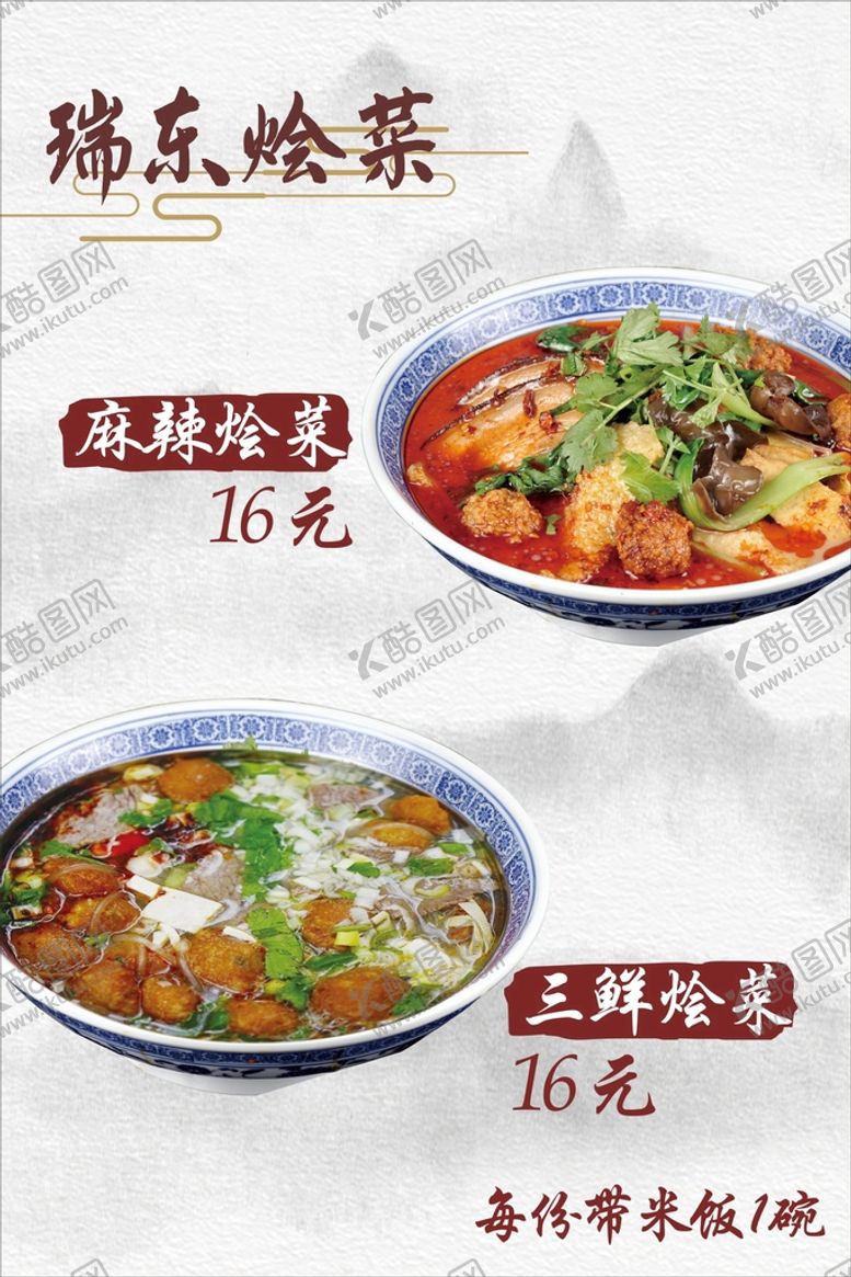 编号：87552701251608387915【酷图网】源文件下载-瑞东烩菜海报